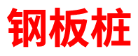 重庆预制方桩厂家